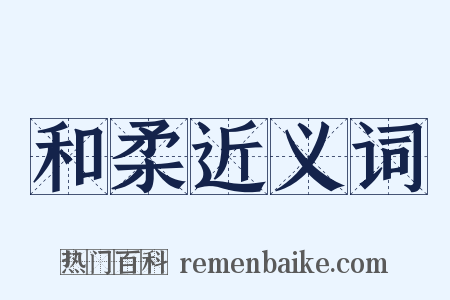 和柔近义词是什么意思的图片